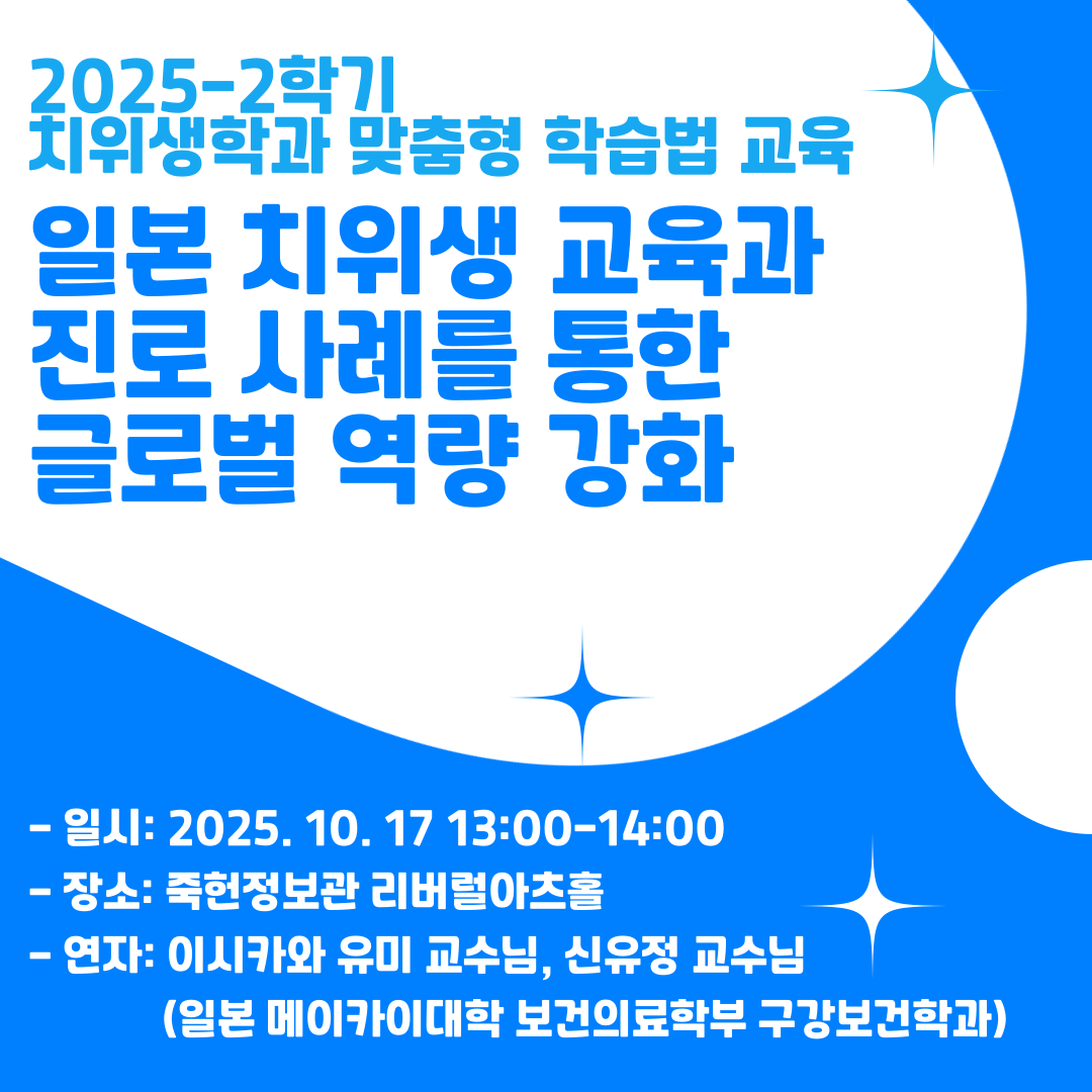 2025-2학기 치위생학과 맞춤형 학습법 교육 